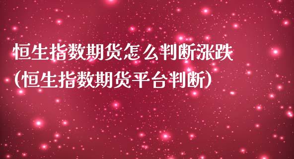 恒生指数期货怎么判断涨跌(恒生指数期货平台判断)_国际期货_第1张_期货直播室 恒生指数期货怎么判断涨跌(恒生指数期货平台判断)_https://www.zghnxxa.com_国际期货_第1张