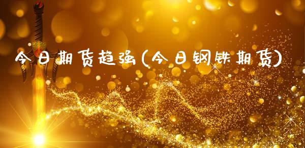 今日期货趋强(今日钢铁期货)_期货直播室_第1张_期货直播室 今日期货趋强(今日钢铁期货)_https://www.zghnxxa.com_期货直播室_第1张