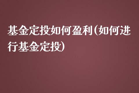 基金定投如何盈利(如何进行基金定投)_黄金期货_第1张_期货直播室 基金定投如何盈利(如何进行基金定投)_https://www.zghnxxa.com_黄金期货_第1张