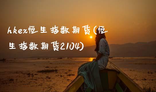 hkex恒生指数期货(恒生指数期货2104)_国际期货_第1张_期货直播室 hkex恒生指数期货(恒生指数期货2104)_https://www.zghnxxa.com_国际期货_第1张
