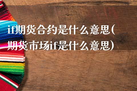 if期货合约是什么意思(期货市场if是什么意思)_https://www.zghnxxa.com_国际期货_第1张