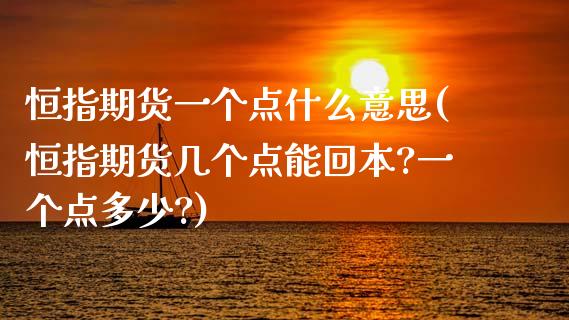 恒指期货一个点什么意思(恒指期货几个点能回本?一个点多少?)_https://www.zghnxxa.com_期货直播室_第1张