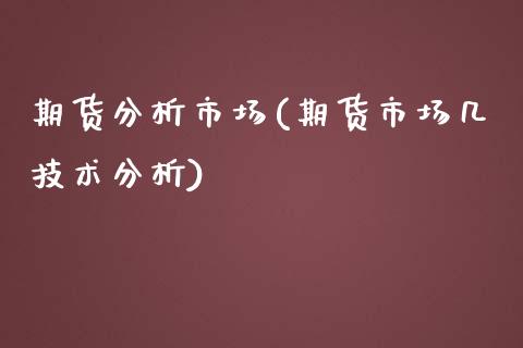 期货分析市场(期货市场几技术分析)_https://www.zghnxxa.com_国际期货_第1张