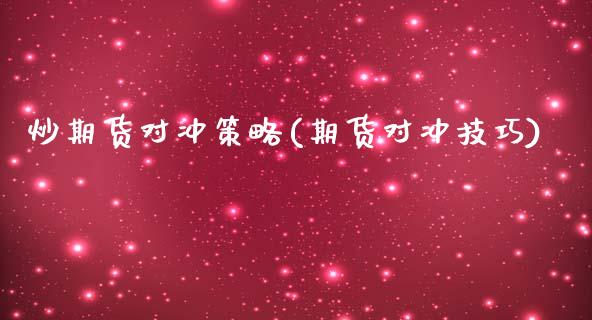 炒期货对冲策略(期货对冲技巧)_期货直播室_第1张_期货直播室 炒期货对冲策略(期货对冲技巧)_https://www.zghnxxa.com_期货直播室_第1张