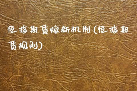 恒指期货熔断机制(恒指期货规则)_https://www.zghnxxa.com_内盘期货_第1张