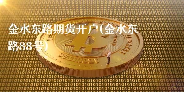 金水东路期货开户(金水东路88号)_国际期货_第1张_期货直播室 金水东路期货开户(金水东路88号)_https://www.zghnxxa.com_国际期货_第1张