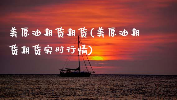 美原油期货期货(美原油期货期货实时行情)_国际期货_第1张_期货直播室 美原油期货期货(美原油期货期货实时行情)_https://www.zghnxxa.com_国际期货_第1张