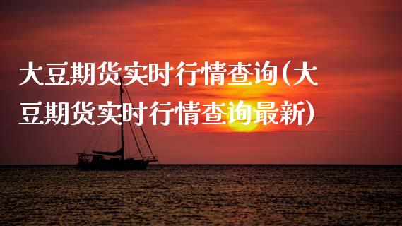 大豆期货实时行情查询(大豆期货实时行情查询最新)_内盘期货_第1张_期货直播室 大豆期货实时行情查询(大豆期货实时行情查询最新)_https://www.zghnxxa.com_内盘期货_第1张