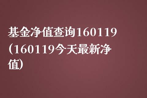 基金净值查询160119(160119今天最新净值)_https://www.zghnxxa.com_期货直播室_第1张
