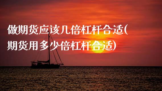 做期货应该几倍杠杆合适(期货用多少倍杠杆合适)_https://www.zghnxxa.com_内盘期货_第1张