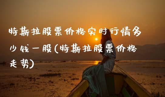 特斯拉股票价格实时行情多少钱一股(特斯拉股票价格走势)_黄金期货_第1张_期货直播室 特斯拉股票价格实时行情多少钱一股(特斯拉股票价格走势)_https://www.zghnxxa.com_黄金期货_第1张