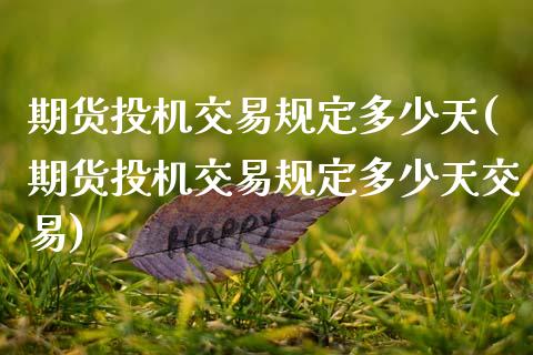期货投机交易规定多少天(期货投机交易规定多少天交易)_内盘期货_第1张_期货直播室 期货投机交易规定多少天(期货投机交易规定多少天交易)_https://www.zghnxxa.com_内盘期货_第1张