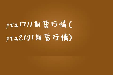 pta1711期货行情(pta2101期货行情)_内盘期货_第1张_期货直播室 pta1711期货行情(pta2101期货行情)_https://www.zghnxxa.com_内盘期货_第1张