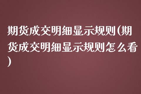 期货成交明细显示规则(期货成交明细显示规则怎么看)_内盘期货_第1张_期货直播室 期货成交明细显示规则(期货成交明细显示规则怎么看)_https://www.zghnxxa.com_内盘期货_第1张