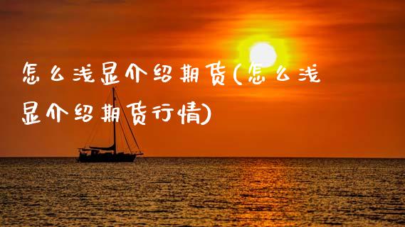 怎么浅显介绍期货(怎么浅显介绍期货行情)_国际期货_第1张_期货直播室 怎么浅显介绍期货(怎么浅显介绍期货行情)_https://www.zghnxxa.com_国际期货_第1张