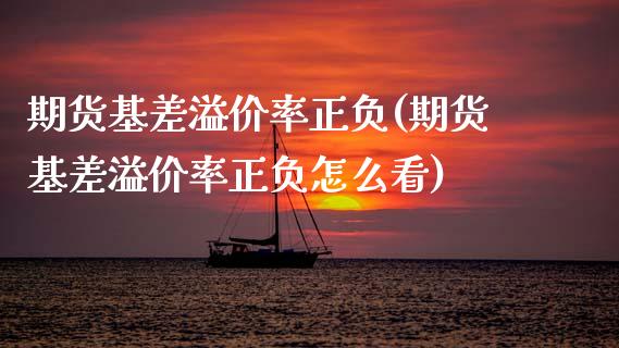 期货基差溢价率正负(期货基差溢价率正负怎么看)_国际期货_第1张_期货直播室 期货基差溢价率正负(期货基差溢价率正负怎么看)_https://www.zghnxxa.com_国际期货_第1张