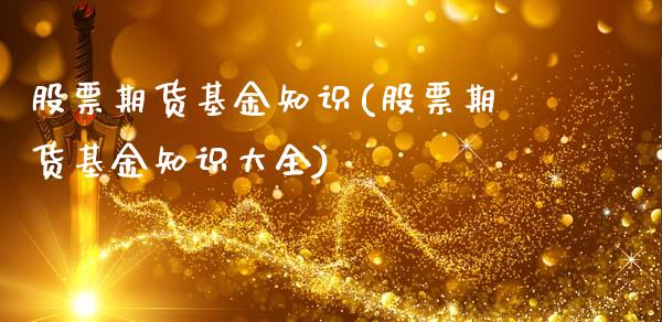 股票期货基金知识(股票期货基金知识大全)_国际期货_第1张_期货直播室 股票期货基金知识(股票期货基金知识大全)_https://www.zghnxxa.com_国际期货_第1张