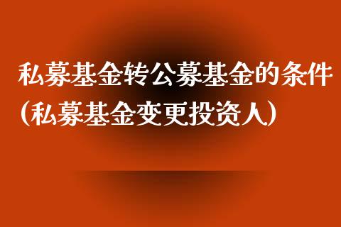 私募基金转公募基金的条件(私募基金变更投资人)_内盘期货_第1张_期货直播室 私募基金转公募基金的条件(私募基金变更投资人)_https://www.zghnxxa.com_内盘期货_第1张