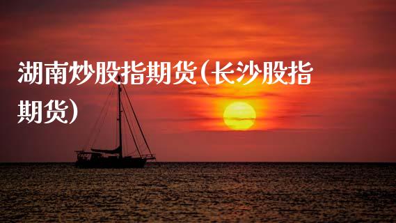 湖南炒股指期货(长沙股指期货)_期货直播室_第1张_期货直播室 湖南炒股指期货(长沙股指期货)_https://www.zghnxxa.com_期货直播室_第1张