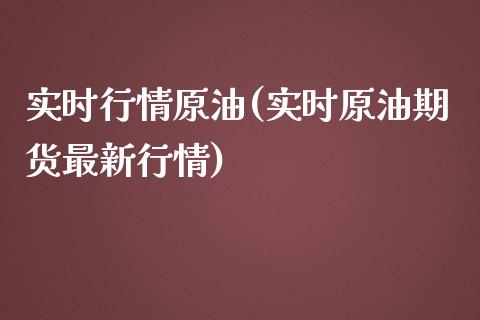 实时行情原油(实时原油期货最新行情)_国际期货_第1张_期货直播室 实时行情原油(实时原油期货最新行情)_https://www.zghnxxa.com_国际期货_第1张