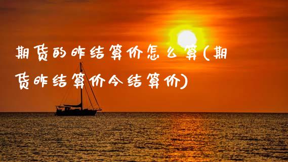 期货的昨结算价怎么算(期货昨结算价今结算价)_期货直播室_第1张_期货直播室 期货的昨结算价怎么算(期货昨结算价今结算价)_https://www.zghnxxa.com_期货直播室_第1张