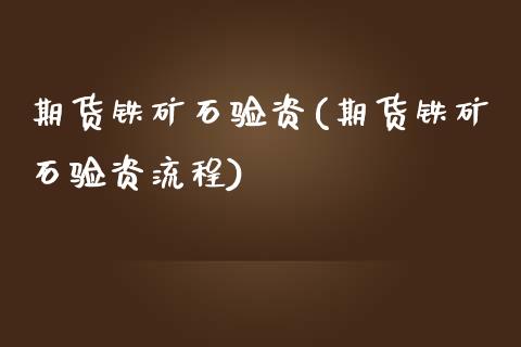 期货铁矿石验资(期货铁矿石验资流程)_期货直播室_第1张_期货直播室 期货铁矿石验资(期货铁矿石验资流程)_https://www.zghnxxa.com_期货直播室_第1张