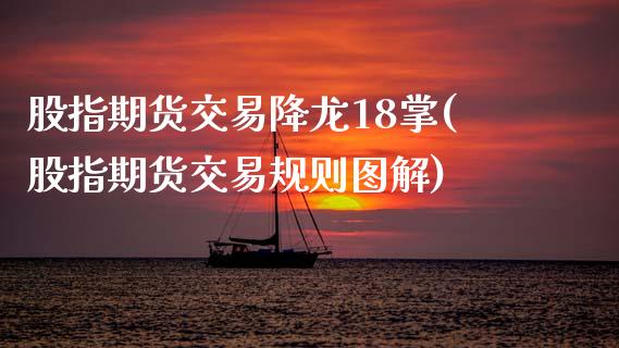 股指期货交易降龙18掌(股指期货交易规则图解)_黄金期货_第1张_期货直播室 股指期货交易降龙18掌(股指期货交易规则图解)_https://www.zghnxxa.com_黄金期货_第1张