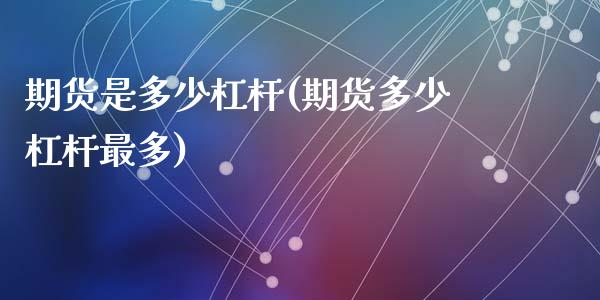 期货是多少杠杆(期货多少杠杆最多)_https://www.zghnxxa.com_国际期货_第1张