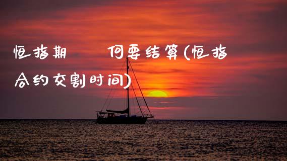 恒指期貨為何要结算(恒指合约交割时间)_国际期货_第1张_期货直播室 恒指期貨為何要结算(恒指合约交割时间)_https://www.zghnxxa.com_国际期货_第1张