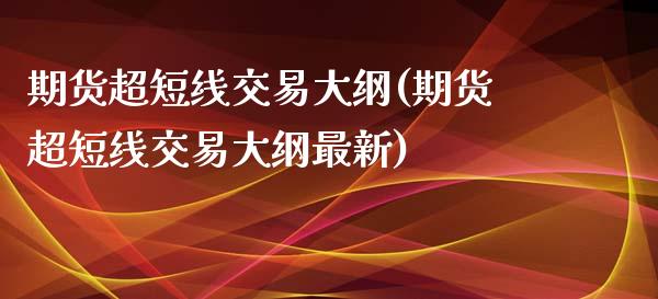 期货超短线交易大纲(期货超短线交易大纲最新)_黄金期货_第1张_期货直播室 期货超短线交易大纲(期货超短线交易大纲最新)_https://www.zghnxxa.com_黄金期货_第1张