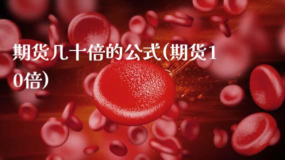 期货几十倍的公式(期货10倍)_https://www.zghnxxa.com_内盘期货_第1张