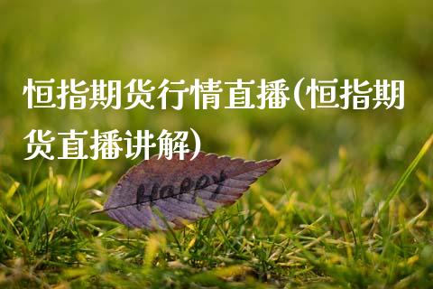 恒指期货行情直播(恒指期货直播讲解)_黄金期货_第1张_期货直播室 恒指期货行情直播(恒指期货直播讲解)_https://www.zghnxxa.com_黄金期货_第1张