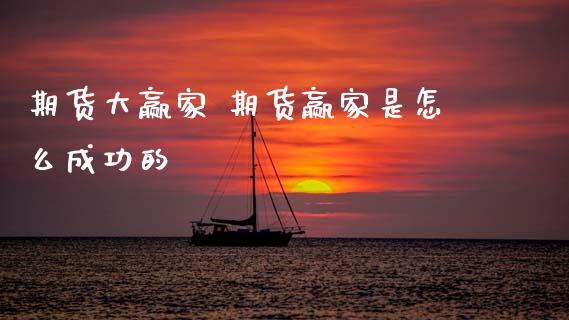 期货大赢家 期货赢家是怎么成功的_https://www.zghnxxa.com_国际期货_第1张