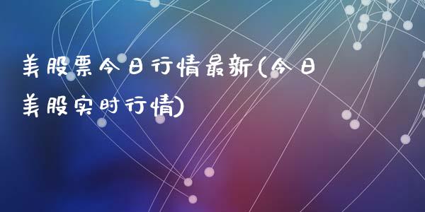 美股票今日行情最新(今日美股实时行情)_https://www.zghnxxa.com_期货直播室_第1张
