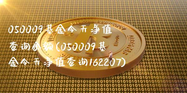 050009基金今天净值查询余额(050009基金今天净值查询162207)_国际期货_第1张_期货直播室 050009基金今天净值查询余额(050009基金今天净值查询162207)_https://www.zghnxxa.com_国际期货_第1张