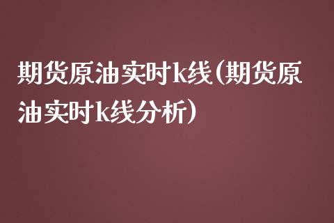 期货原油实时k线(期货原油实时k线分析)_黄金期货_第1张_期货直播室 期货原油实时k线(期货原油实时k线分析)_https://www.zghnxxa.com_黄金期货_第1张