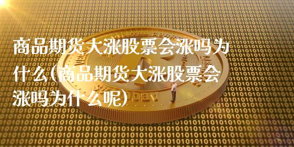 商品期货大涨股票会涨吗为什么(商品期货大涨股票会涨吗为什么呢)_https://www.zghnxxa.com_内盘期货_第1张