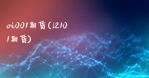 oi001期货(l2101期货)_https://www.zghnxxa.com_期货直播室_第1张