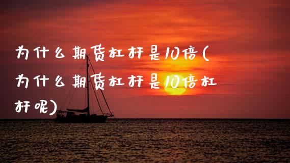 为什么期货杠杆是10倍(为什么期货杠杆是10倍杠杆呢)_https://www.zghnxxa.com_黄金期货_第1张