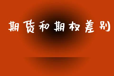期货和期权差别_https://www.zghnxxa.com_期货直播室_第1张