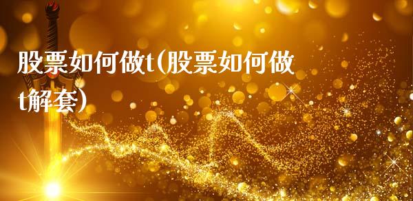 股票如何做t(股票如何做t解套)_黄金期货_第1张_期货直播室 股票如何做t(股票如何做t解套)_https://www.zghnxxa.com_黄金期货_第1张