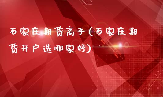 石家庄期货高手(石家庄期货开户选哪家好)_国际期货_第1张_期货直播室 石家庄期货高手(石家庄期货开户选哪家好)_https://www.zghnxxa.com_国际期货_第1张