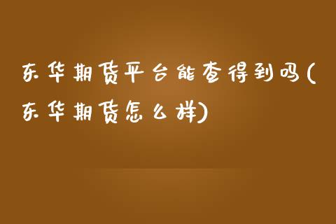 东华期货平台能查得到吗(东华期货怎么样)_期货直播室_第1张_期货直播室 东华期货平台能查得到吗(东华期货怎么样)_https://www.zghnxxa.com_期货直播室_第1张