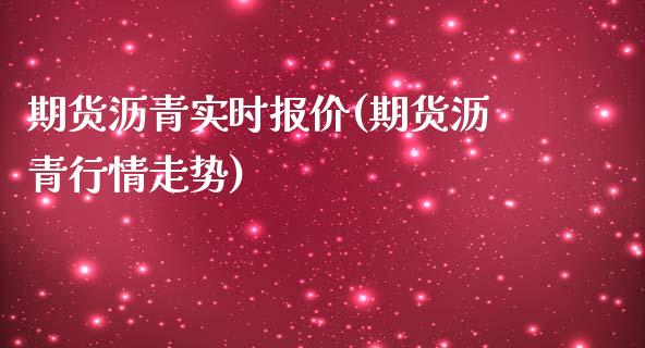 期货沥青实时报价(期货沥青行情走势)_黄金期货_第1张_期货直播室 期货沥青实时报价(期货沥青行情走势)_https://www.zghnxxa.com_黄金期货_第1张