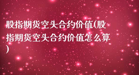 股指期货空头合约价值(股指期货空头合约价值怎么算)_期货直播室_第1张_期货直播室 股指期货空头合约价值(股指期货空头合约价值怎么算)_https://www.zghnxxa.com_期货直播室_第1张