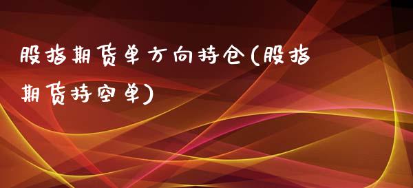 股指期货单方向持仓(股指期货持空单)_黄金期货_第1张_期货直播室 股指期货单方向持仓(股指期货持空单)_https://www.zghnxxa.com_黄金期货_第1张