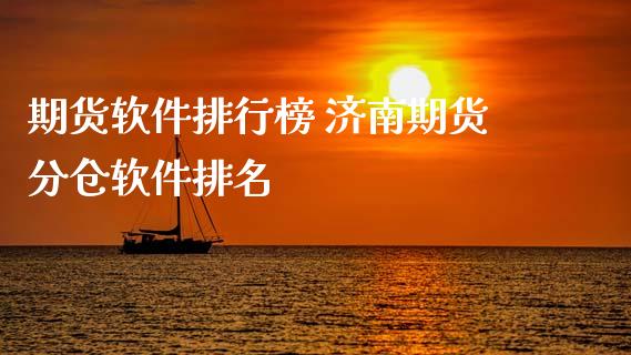期货软件排行榜 济南期货分仓软件排名_https://www.zghnxxa.com_内盘期货_第1张