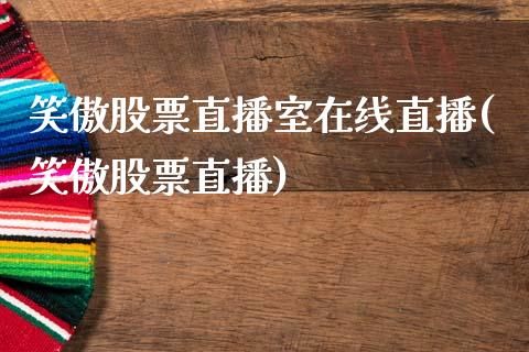 笑傲股票直播室在线直播(笑傲股票直播)_内盘期货_第1张_期货直播室 笑傲股票直播室在线直播(笑傲股票直播)_https://www.zghnxxa.com_内盘期货_第1张