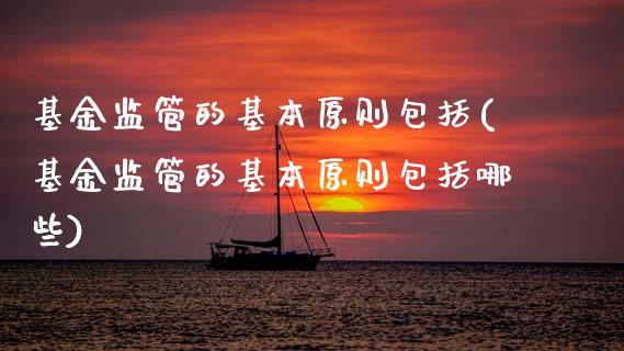 基金监管的基本原则包括(基金监管的基本原则包括哪些)_国际期货_第1张_期货直播室 基金监管的基本原则包括(基金监管的基本原则包括哪些)_https://www.zghnxxa.com_国际期货_第1张