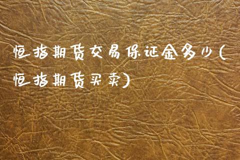 恒指期货交易保证金多少(恒指期货买卖)_https://www.zghnxxa.com_内盘期货_第1张